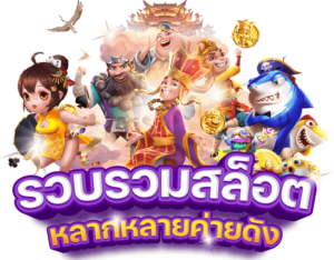 สล็อตเว็บตรงปี 2026 ระบบออโต้ ฝากถอนรวดเร็ว ไม่มีขั้นต่ำ รองรับการเล่นผ่านมือถือ